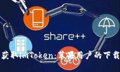 轻松获取imToken：苹果用户的下载指南