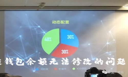 如何解决区块链钱包余额无法修改的问题？最全指南来了！