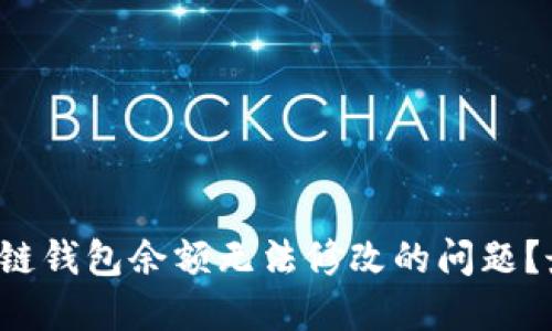 如何解决区块链钱包余额无法修改的问题？最全指南来了！