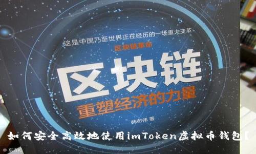 如何安全高效地使用imToken虚拟币钱包？