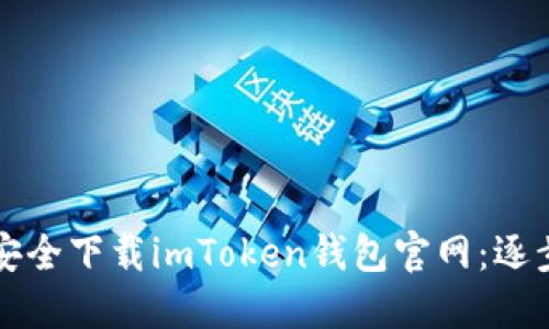 如何安全下载imToken钱包官网：逐步指南