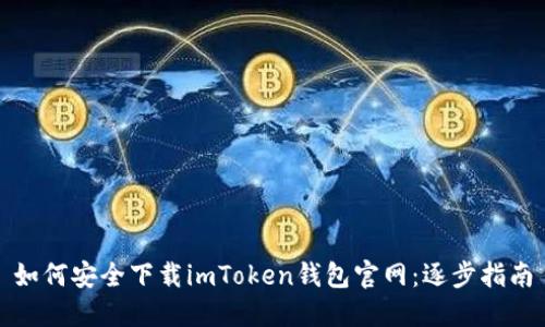 如何安全下载imToken钱包官网：逐步指南