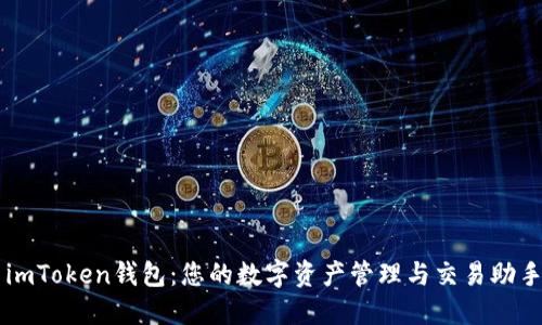imToken钱包：您的数字资产管理与交易助手