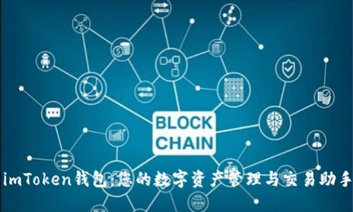 imToken钱包：您的数字资产管理与交易助手