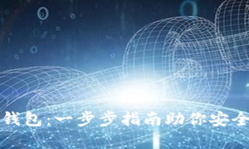 轻松申请加密钱包：一步步指南助你安全管理数字资产