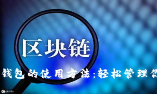 全面解析IM钱包的使用方法：轻松管理你的数字资产
