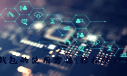 全面解析IM钱包的使用方法：轻松管理你的数字资产