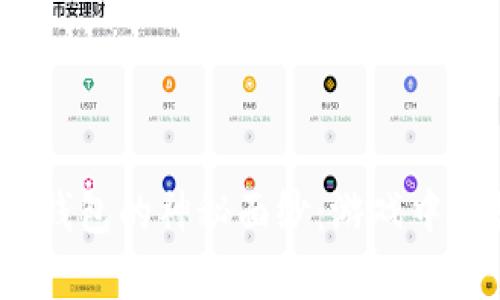 besjx揭开区块链钱包的神秘面纱：游戏中的数字财富新天地