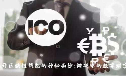 besjx揭开区块链钱包的神秘面纱：游戏中的数字财富新天地