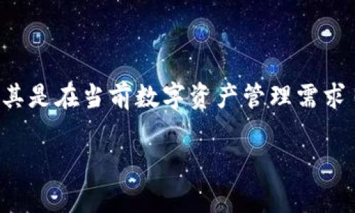   探索并掌握 imToken 官网企业版的全新功能与优势 / 

 guanjianci imToken, 企业版, 区块链, 数字资产, 钱包管理 /guanjianci 

什么是 imToken 企业版？

 imToken，是一款广受欢迎的数字资产钱包。而它的企业版则是为企业级用户量身打造的一款解决方案。随着区块链技术和数字资产的快速发展，越来越多的企业开始寻求一种高效、安全的方式来管理他们的数字资产。imToken 企业版恰好填补了这个需求空白，通过提供更为专业和全面的服务，帮助企业更好地参与到数字资产的管理与操作中。

企业版的核心功能

imToken 官网的企业版不仅仅是一个普通的钱包，它提供了一系列强大的功能。这些功能专为企业用户设计，旨在提升效率和安全性。以下是一些核心功能：

ul
    listrong多账户管理：/strong企业可以创建和管理多个数字资产账户，方便团队成员分工协作。同时，企业也能设置不同的权限，确保不同角色之间的信息安全。/li
    listrong资产监控与报表：/strong企业版提供实时资产监控，用户可以随时查看资产的变动情况。此外，它还能生成详细的财务报表，便于企业进行数据分析与决策。/li
    listrong安全性增强：/strongimToken 企业版采用多重安全机制，包括硬件钱包结合、冷存储技术，保障企业数字资产的安全。此外，企业用户的私钥由专门的安全团队进行管理，减少被盗风险。/li
    listrongAPI接口支持：/strong为了方便与其他系统的集成，imToken 企业版提供了丰富的API接口，支持用户进行二次开发，最大化利用企业内部资源。/li
    listrong支持多种数字货币：/strongimToken 企业版支持众多主流的数字货币，企业用户可以根据自身需求快捷操作，灵活管理。/li
/ul

如何注册和使用 imToken 企业版？

对于企业用户来说，使用 imToken 企业版非常简单。首先，你需要访问 imToken 官网，选择企业版的注册选项。注册时，你需要填写一些基本的企业信息，例如企业名称、联系方式等。接下来，系统会发送一封确认邮件，你只需点击链接完成验证即可。

注册完成后，你就能够进入企业账号的管理页面。在这里，从创建多个子账户到设定各类权限，你都可以轻松实现。企业主可以自定义每个账户的功能和权限，确保团队成员能在合适的权限范围内高效工作。

imToken 企业版的优势

对于大多数企业来说，选择 imToken 企业版的好处在于，它能大幅提升数字资产管理的效率。相比传统的资产管理方式，imToken 提供了更为直观、便捷的操作界面。不论是资产的实时监控，还是生成报表的流程，都让企业的财务决策更加科学且高效。

此外，安全性方面的增强无疑是企业选择 imToken 的一大理由。现代企业面临越来越多的网络安全威胁，未能妥善管理数字资产可能导致巨大的经济损失。imToken 企业版对资产的多重保护措施，为企业提供了一层有效的防护。

成功案例分享

让我们来看看一些成功使用 imToken 企业版的案例。某大型互联网企业在上线出海之后，需要快速管理不同国家和地区的数字资产。通过 imToken 企业版，该公司能够建立多个子账户，依照区域和项目划分，灵活控制资产流动。

这家企业不仅了资金流动管理，还能实时获取各类数字货币的走势分析，帮助财务部门做出更加明智的投资决策。最终，在短短的几个月内，该企业的数字资产收益率提升了20%以上。

未来的发展展望

随着区块链技术的逐渐成熟，数字资产的应用将愈加广泛。imToken 作为这一领域的先锋，将持续推出更多创新功能，帮助企业在数字化转型的浪潮中获得优势。想象一下，将来的 imToken 企业版，可能会结合人工智能技术，对企业的数字资产进行智能化管理，提供更加精准的数据分析。

无论是对小型创业公司还是大型跨国企业，imToken 企业版都能在数字资产管理的升级转型中发挥重要作用，提供他们急需的安全、便捷、智能化解决方案。

总结

总的来说，imToken 官网的企业版是企业在数字资产管理领域不可或缺的工具。它不仅提供了强大的功能和良好的用户体验，还在安全性上做了诸多创新。尤其是在当前数字资产管理需求日益增长的情况下，imToken 企业版无疑将成为企业实现数字化转型的重要助推器。

如果你的企业还没有考虑到数字资产的管理，值得尽快行动起来，使用 imToken 企业版，掌握未来的机遇。