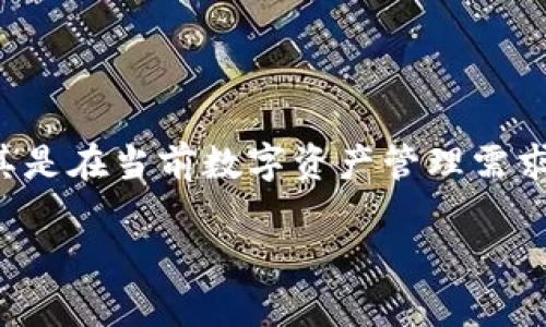   探索并掌握 imToken 官网企业版的全新功能与优势 / 

 guanjianci imToken, 企业版, 区块链, 数字资产, 钱包管理 /guanjianci 

什么是 imToken 企业版？

 imToken，是一款广受欢迎的数字资产钱包。而它的企业版则是为企业级用户量身打造的一款解决方案。随着区块链技术和数字资产的快速发展，越来越多的企业开始寻求一种高效、安全的方式来管理他们的数字资产。imToken 企业版恰好填补了这个需求空白，通过提供更为专业和全面的服务，帮助企业更好地参与到数字资产的管理与操作中。

企业版的核心功能

imToken 官网的企业版不仅仅是一个普通的钱包，它提供了一系列强大的功能。这些功能专为企业用户设计，旨在提升效率和安全性。以下是一些核心功能：

ul
    listrong多账户管理：/strong企业可以创建和管理多个数字资产账户，方便团队成员分工协作。同时，企业也能设置不同的权限，确保不同角色之间的信息安全。/li
    listrong资产监控与报表：/strong企业版提供实时资产监控，用户可以随时查看资产的变动情况。此外，它还能生成详细的财务报表，便于企业进行数据分析与决策。/li
    listrong安全性增强：/strongimToken 企业版采用多重安全机制，包括硬件钱包结合、冷存储技术，保障企业数字资产的安全。此外，企业用户的私钥由专门的安全团队进行管理，减少被盗风险。/li
    listrongAPI接口支持：/strong为了方便与其他系统的集成，imToken 企业版提供了丰富的API接口，支持用户进行二次开发，最大化利用企业内部资源。/li
    listrong支持多种数字货币：/strongimToken 企业版支持众多主流的数字货币，企业用户可以根据自身需求快捷操作，灵活管理。/li
/ul

如何注册和使用 imToken 企业版？

对于企业用户来说，使用 imToken 企业版非常简单。首先，你需要访问 imToken 官网，选择企业版的注册选项。注册时，你需要填写一些基本的企业信息，例如企业名称、联系方式等。接下来，系统会发送一封确认邮件，你只需点击链接完成验证即可。

注册完成后，你就能够进入企业账号的管理页面。在这里，从创建多个子账户到设定各类权限，你都可以轻松实现。企业主可以自定义每个账户的功能和权限，确保团队成员能在合适的权限范围内高效工作。

imToken 企业版的优势

对于大多数企业来说，选择 imToken 企业版的好处在于，它能大幅提升数字资产管理的效率。相比传统的资产管理方式，imToken 提供了更为直观、便捷的操作界面。不论是资产的实时监控，还是生成报表的流程，都让企业的财务决策更加科学且高效。

此外，安全性方面的增强无疑是企业选择 imToken 的一大理由。现代企业面临越来越多的网络安全威胁，未能妥善管理数字资产可能导致巨大的经济损失。imToken 企业版对资产的多重保护措施，为企业提供了一层有效的防护。

成功案例分享

让我们来看看一些成功使用 imToken 企业版的案例。某大型互联网企业在上线出海之后，需要快速管理不同国家和地区的数字资产。通过 imToken 企业版，该公司能够建立多个子账户，依照区域和项目划分，灵活控制资产流动。

这家企业不仅了资金流动管理，还能实时获取各类数字货币的走势分析，帮助财务部门做出更加明智的投资决策。最终，在短短的几个月内，该企业的数字资产收益率提升了20%以上。

未来的发展展望

随着区块链技术的逐渐成熟，数字资产的应用将愈加广泛。imToken 作为这一领域的先锋，将持续推出更多创新功能，帮助企业在数字化转型的浪潮中获得优势。想象一下，将来的 imToken 企业版，可能会结合人工智能技术，对企业的数字资产进行智能化管理，提供更加精准的数据分析。

无论是对小型创业公司还是大型跨国企业，imToken 企业版都能在数字资产管理的升级转型中发挥重要作用，提供他们急需的安全、便捷、智能化解决方案。

总结

总的来说，imToken 官网的企业版是企业在数字资产管理领域不可或缺的工具。它不仅提供了强大的功能和良好的用户体验，还在安全性上做了诸多创新。尤其是在当前数字资产管理需求日益增长的情况下，imToken 企业版无疑将成为企业实现数字化转型的重要助推器。

如果你的企业还没有考虑到数字资产的管理，值得尽快行动起来，使用 imToken 企业版，掌握未来的机遇。