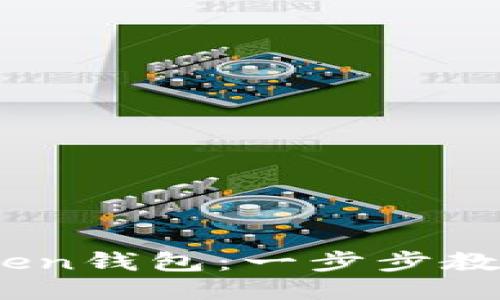 轻松下载ImToken钱包：一步步教你如何快速上手