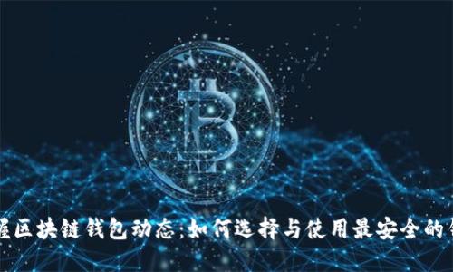 掌握区块链钱包动态：如何选择与使用最安全的钱包