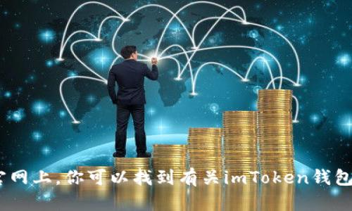 imToken的官网是 [https://imtoken.com](https://imtoken.com)。在官网上，你可以找到有关imToken钱包的最新信息、下载链接以及使用指南。如果你还有其他问题，欢迎随时问我！