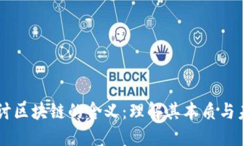 深入探讨区块链的含义：理解其本质与未来潜力
