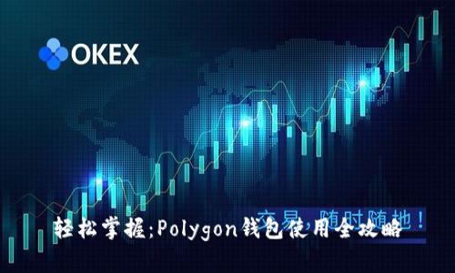 轻松掌握：Polygon钱包使用全攻略