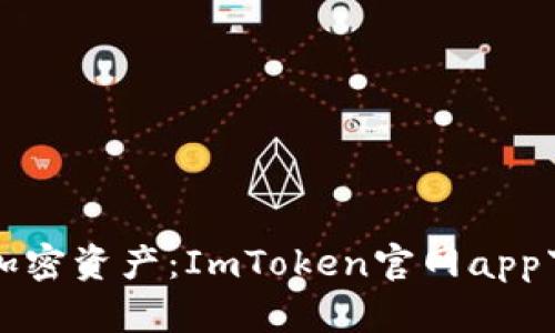 快速掌握加密资产：ImToken官网app下载全解析
