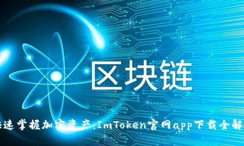 快速掌握加密资产：ImToken官网app下载全解析