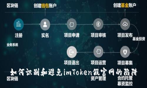 如何识别和避免imToken假官网的陷阱