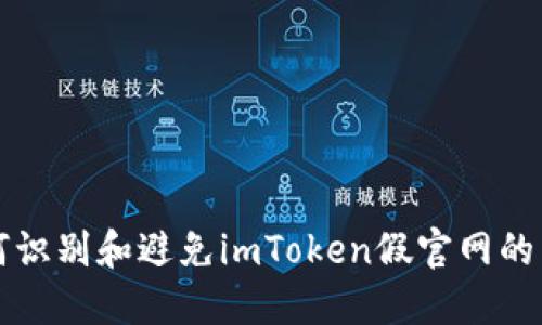如何识别和避免imToken假官网的陷阱