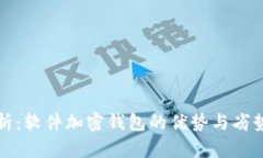 深入解析：软件加密钱包的优势与劣势大对比