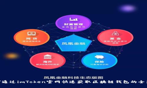 : 如何通过imToken官网快速获取区块链钱包的全新体验