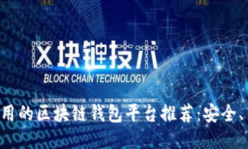 2023年好用的区块链钱包平台推荐：安全、高效、易用！