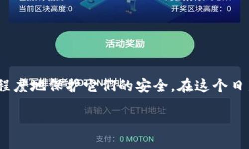   如何安全地使用imToken官网钱包进行数字资产管理 / 

 guanjianci imToken, 数字钱包, 安全管理, 资产管理, 区块链 /guanjianci 

引言
在快速发展的数字经济时代，越来越多的人开始关注和使用数字货币，随之而来的是对安全、便捷的数字钱包需求的上升。imToken，一个知名的数字资产管理平台，以其用户友好的界面和卓越的安全性，成为了许多数字货币投资者的首选钱包。在本文中，我们将深入探讨如何安全地使用imToken官网钱包，同时分享一些最佳实践，帮助你更有效地管理和保护自己的数字资产。

什么是imToken钱包？
imToken是一款面向全球用户的数字钱包应用，致力于为用户提供安全、简单的区块链数字资产管理体验。它支持多种主流数字资产，如以太坊、比特币等，同时还提供了去中心化交易所（DEX）的功能。不同于传统的银行账户，imToken钱包让用户完全掌控自己的数字资产，无需依赖中央机构来进行交易和资产存储。

为什么选择imToken？
选择imToken作为你的数字钱包，不仅仅是因为它的安全性和便捷性。以下是一些用户选择imToken的理由：
ul
    listrong高度安全：/strongimToken采用先进的加密技术来保护用户的私钥和资产，确保数字资产安全无虞。/li
    listrong用户友好的界面：/strong即使是区块链新手，imToken的设计也使得操作变得简单直观，轻松上手。/li
    listrong多种资产支持：/strong无论你是Ethereum的持有者还是比特币的爱好者，imToken都能满足你的需求，支持多种资产的存储和管理。/li
    listrong去中心化交易：/strong用户可以在imToken内直接进行去中心化交易，确保每一笔交易都不被人为干预。/li
/ul

如何安全使用imToken官网钱包？
安全使用imToken钱包，不仅关乎钱包本身的安全性，更关乎用户在使用过程中的习惯和注意事项。以下是一些推荐的最佳实践：

h41. 下载官方应用/h4
首先，确保你从imToken的官网（a href=