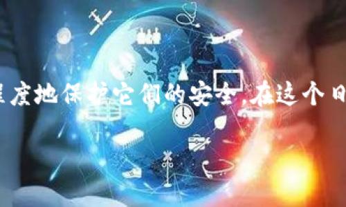   如何安全地使用imToken官网钱包进行数字资产管理 / 

 guanjianci imToken, 数字钱包, 安全管理, 资产管理, 区块链 /guanjianci 

引言
在快速发展的数字经济时代，越来越多的人开始关注和使用数字货币，随之而来的是对安全、便捷的数字钱包需求的上升。imToken，一个知名的数字资产管理平台，以其用户友好的界面和卓越的安全性，成为了许多数字货币投资者的首选钱包。在本文中，我们将深入探讨如何安全地使用imToken官网钱包，同时分享一些最佳实践，帮助你更有效地管理和保护自己的数字资产。

什么是imToken钱包？
imToken是一款面向全球用户的数字钱包应用，致力于为用户提供安全、简单的区块链数字资产管理体验。它支持多种主流数字资产，如以太坊、比特币等，同时还提供了去中心化交易所（DEX）的功能。不同于传统的银行账户，imToken钱包让用户完全掌控自己的数字资产，无需依赖中央机构来进行交易和资产存储。

为什么选择imToken？
选择imToken作为你的数字钱包，不仅仅是因为它的安全性和便捷性。以下是一些用户选择imToken的理由：
ul
    listrong高度安全：/strongimToken采用先进的加密技术来保护用户的私钥和资产，确保数字资产安全无虞。/li
    listrong用户友好的界面：/strong即使是区块链新手，imToken的设计也使得操作变得简单直观，轻松上手。/li
    listrong多种资产支持：/strong无论你是Ethereum的持有者还是比特币的爱好者，imToken都能满足你的需求，支持多种资产的存储和管理。/li
    listrong去中心化交易：/strong用户可以在imToken内直接进行去中心化交易，确保每一笔交易都不被人为干预。/li
/ul

如何安全使用imToken官网钱包？
安全使用imToken钱包，不仅关乎钱包本身的安全性，更关乎用户在使用过程中的习惯和注意事项。以下是一些推荐的最佳实践：

h41. 下载官方应用/h4
首先，确保你从imToken的官网（a href=