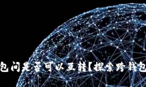 数字货币钱包间是否可以互转？探索跨钱包转账的秘密