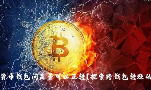 数字货币钱包间是否可以互转？探索跨钱包转账的秘密