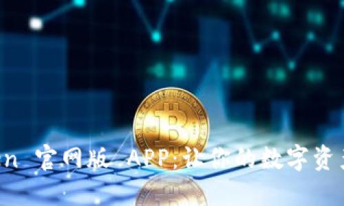 探索 imToken 官网版 APP：让你的数字资产管理更轻松