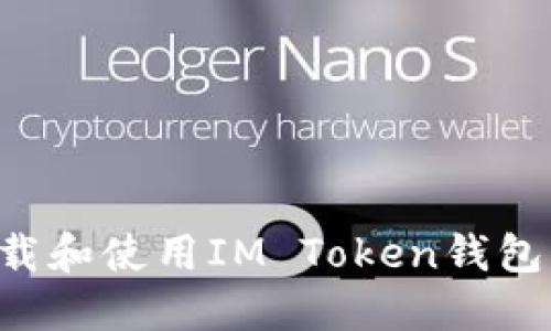 如何轻松下载和使用IM Token钱包：全方位指南