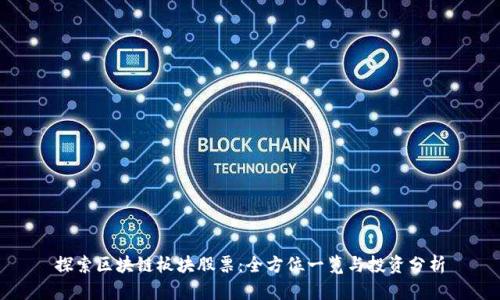 探索区块链板块股票：全方位一览与投资分析