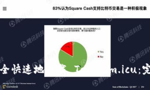 如何安全快速地下载 Tokenim.icu：完整指南
