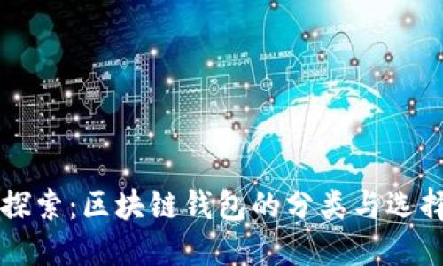 深入探索：区块链钱包的分类与选择指南