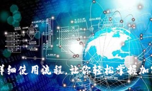 IM钱包提币的详细使用流程，让你轻松掌握加密资产转出技巧