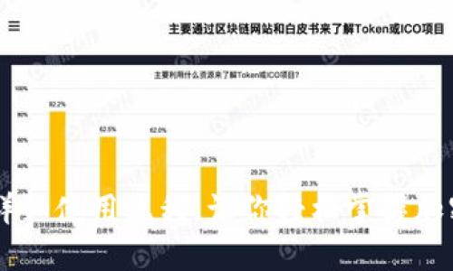 IM钱包提币的详细使用流程，让你轻松掌握加密资产转出技巧