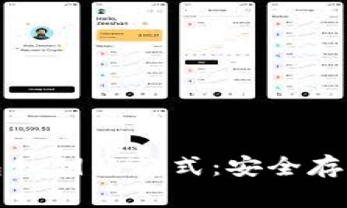 揭秘区块链钱包私钥的格式：安全存储与管理全解读