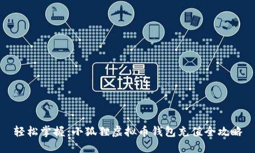 轻松掌握：小狐狸虚拟币钱包充值全攻略