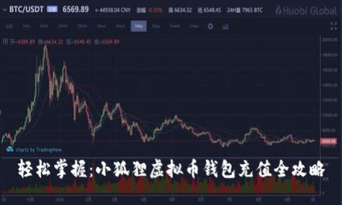 轻松掌握：小狐狸虚拟币钱包充值全攻略