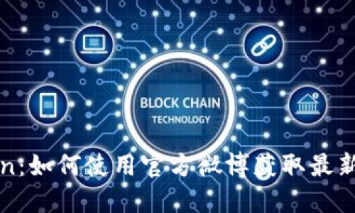 探索imToken：如何使用官方微博获取最新动态和信息
