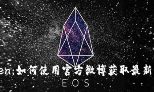 探索imToken：如何使用官方微博获取最新动态和信息