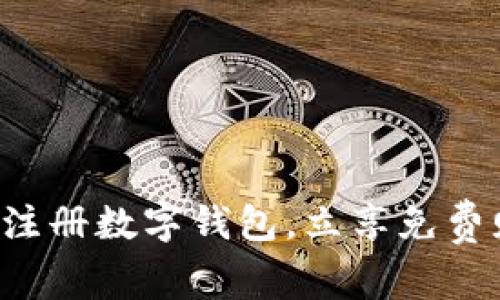 轻松注册数字钱包，立享免费赠币！