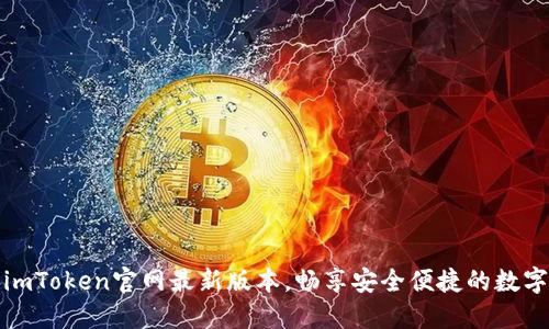 轻松获取imToken官网最新版本，畅享安全便捷的数字资产管理