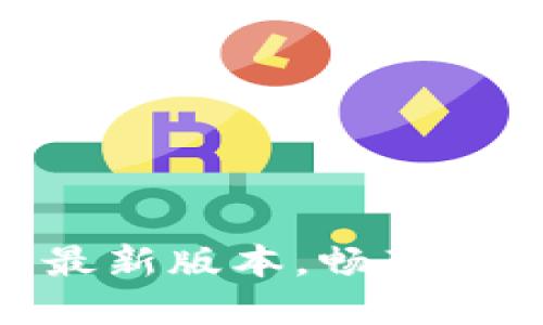 轻松获取imToken官网最新版本，畅享安全便捷的数字资产管理