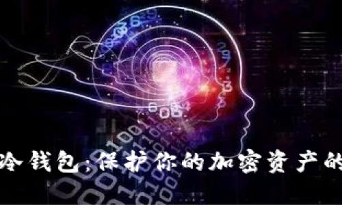 轻松创建冷钱包：保护你的加密资产的终极指南