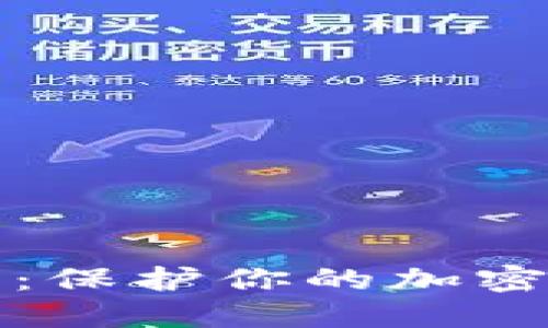 轻松创建冷钱包：保护你的加密资产的终极指南