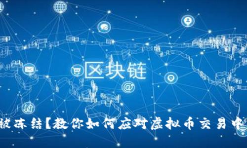 银行卡被冻结？教你如何应对虚拟币交易中的麻烦！