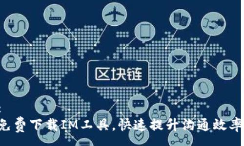 :
免费下载IM工具，快速提升沟通效率!